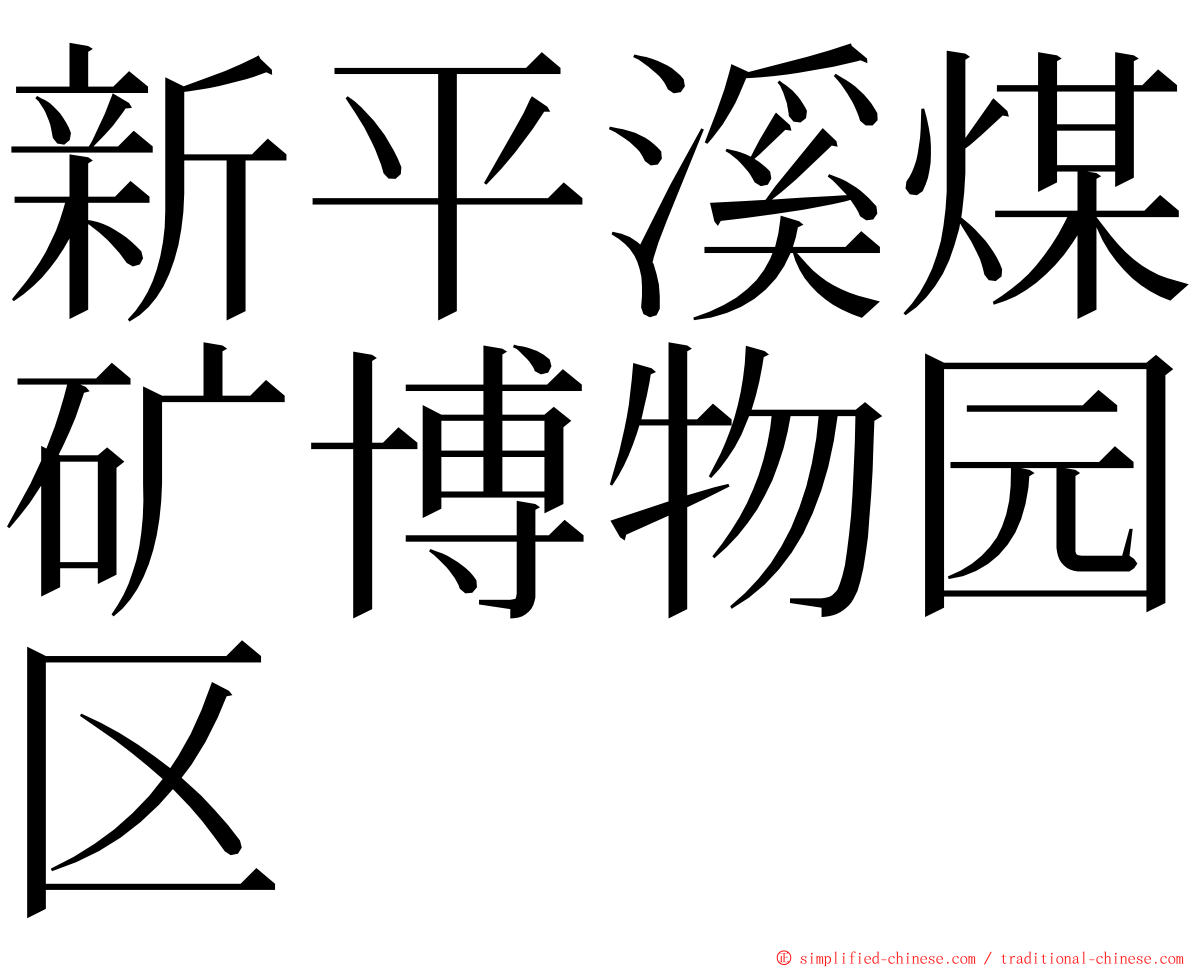 新平溪煤矿博物园区 ming font