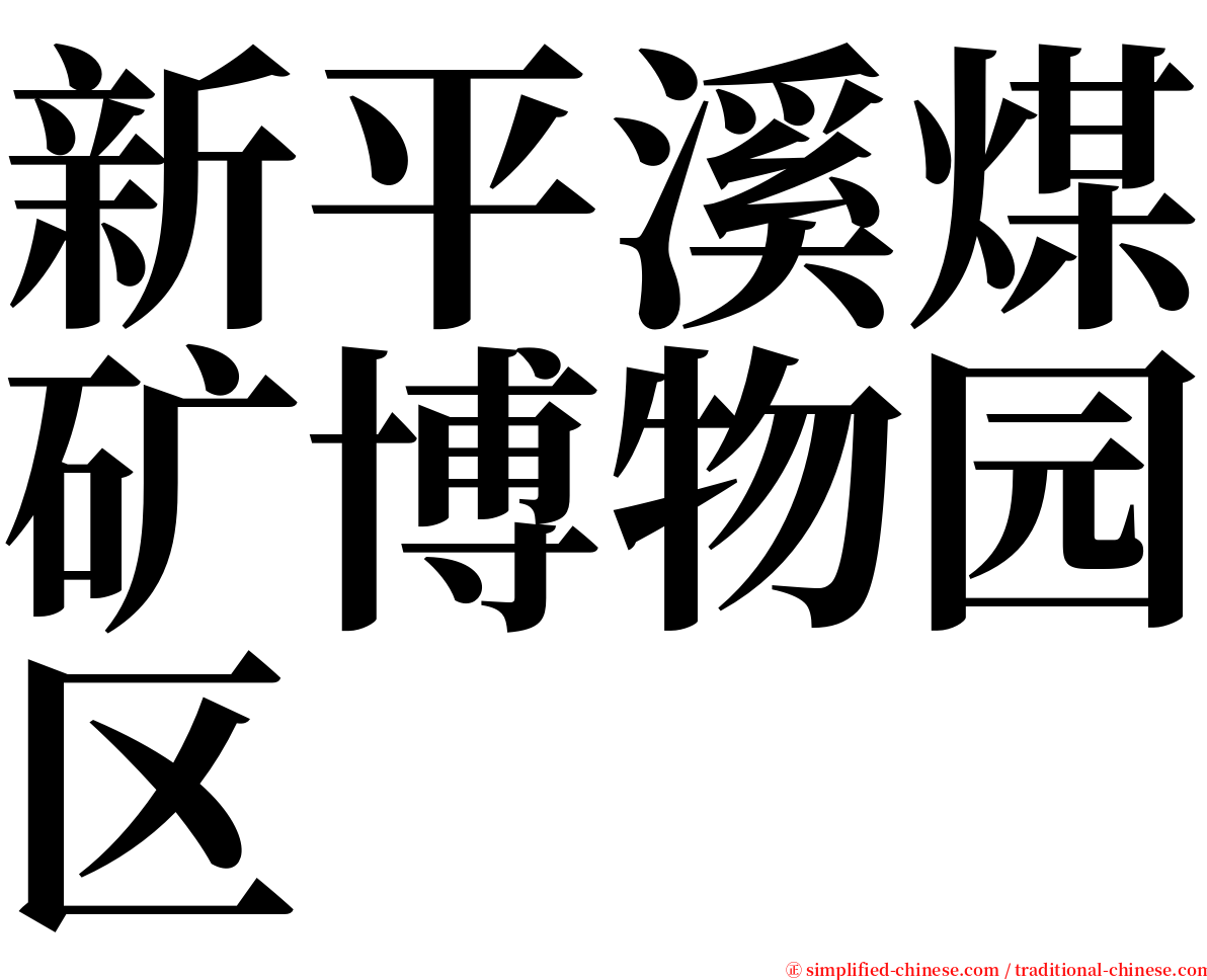 新平溪煤矿博物园区 serif font