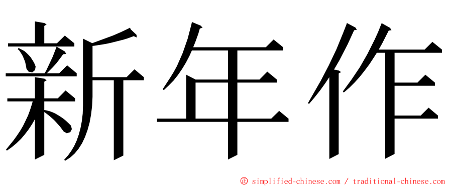 新年作 ming font