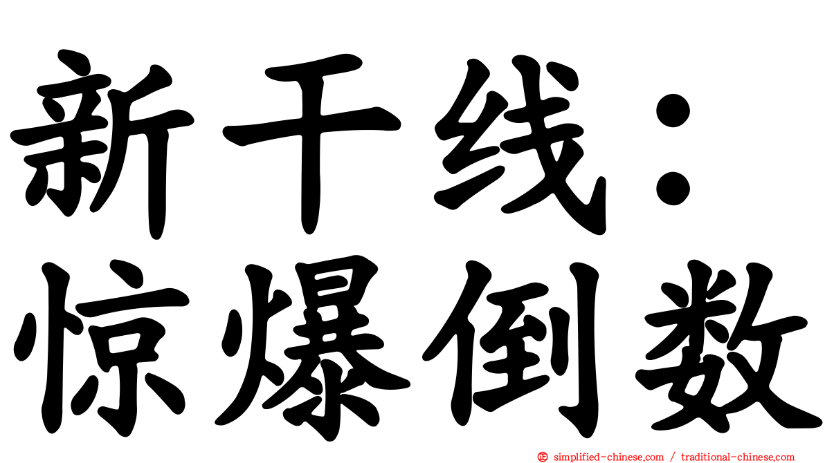 新干线：惊爆倒数