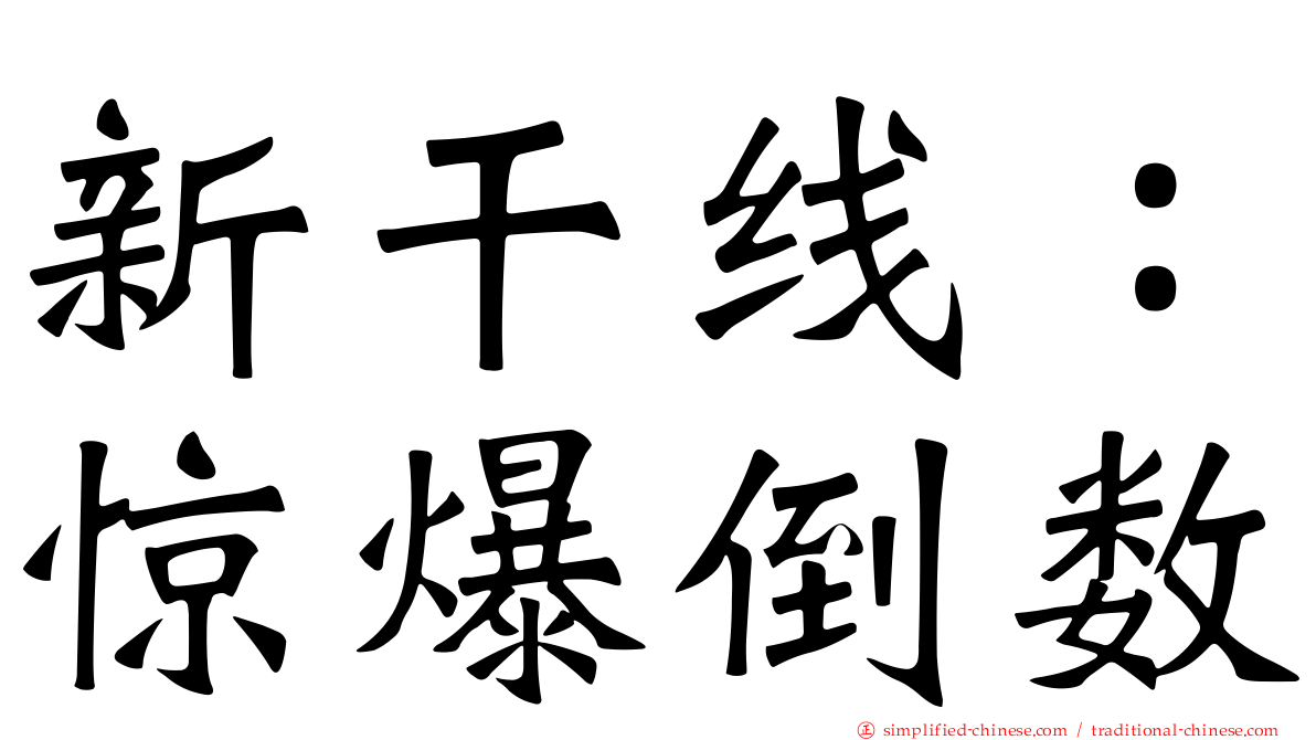 新干线：惊爆倒数