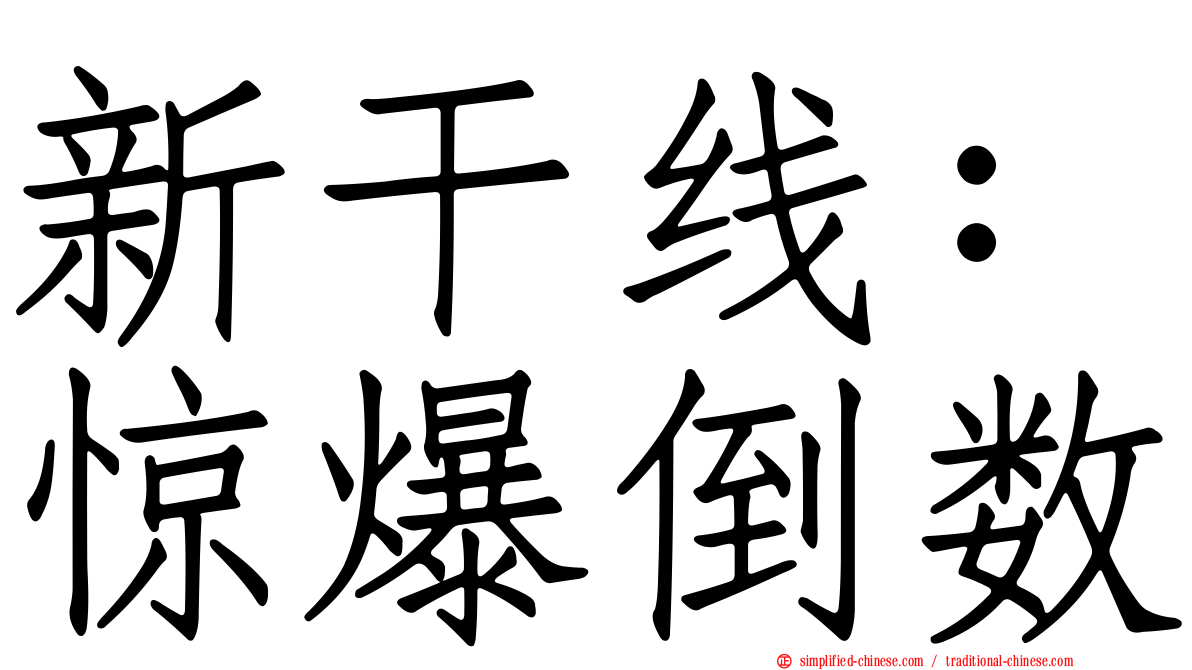 新干线：惊爆倒数