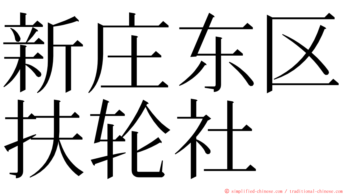 新庄东区扶轮社 ming font