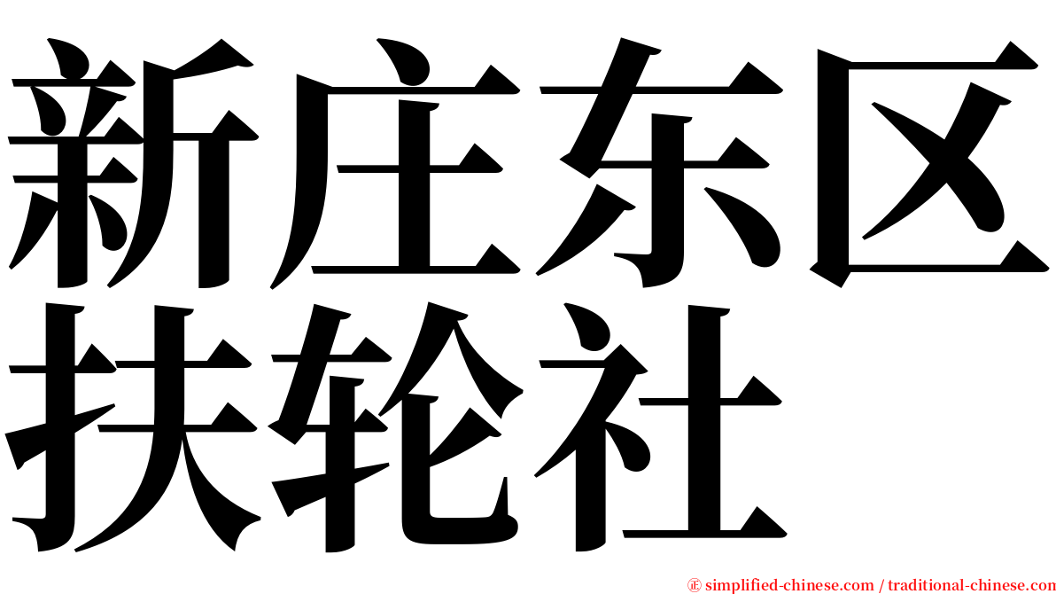 新庄东区扶轮社 serif font