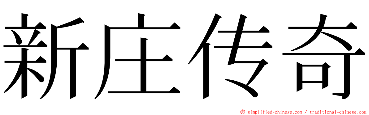 新庄传奇 ming font