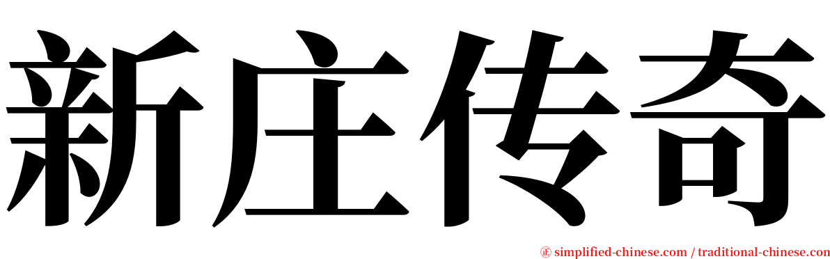 新庄传奇 serif font