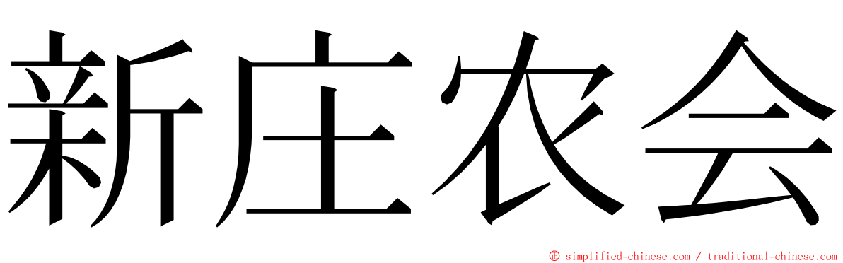 新庄农会 ming font