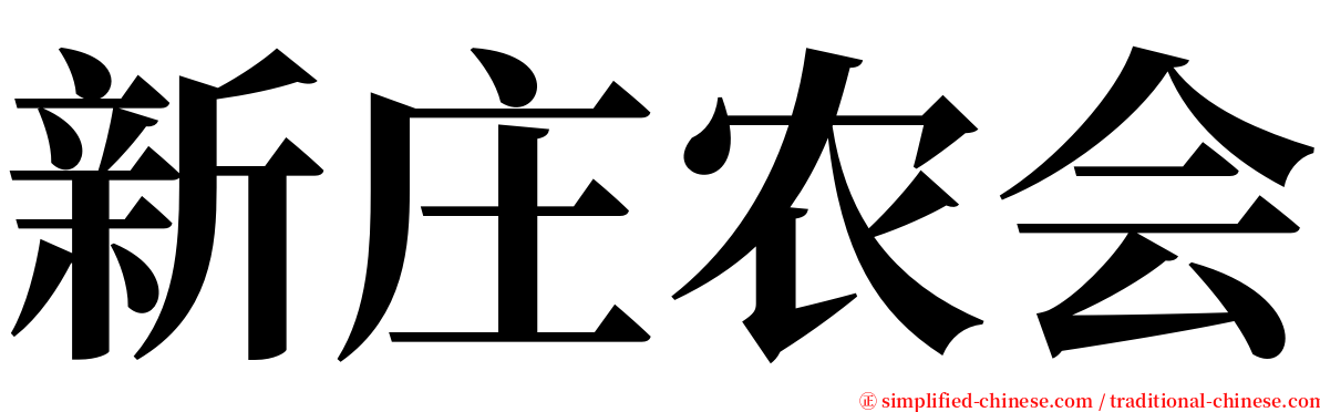 新庄农会 serif font