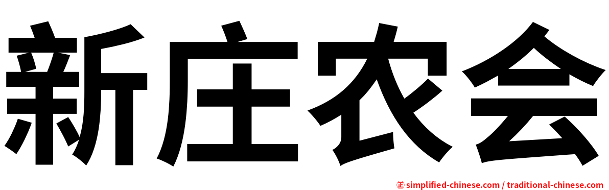 新庄农会