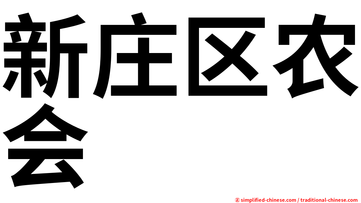 新庄区农会