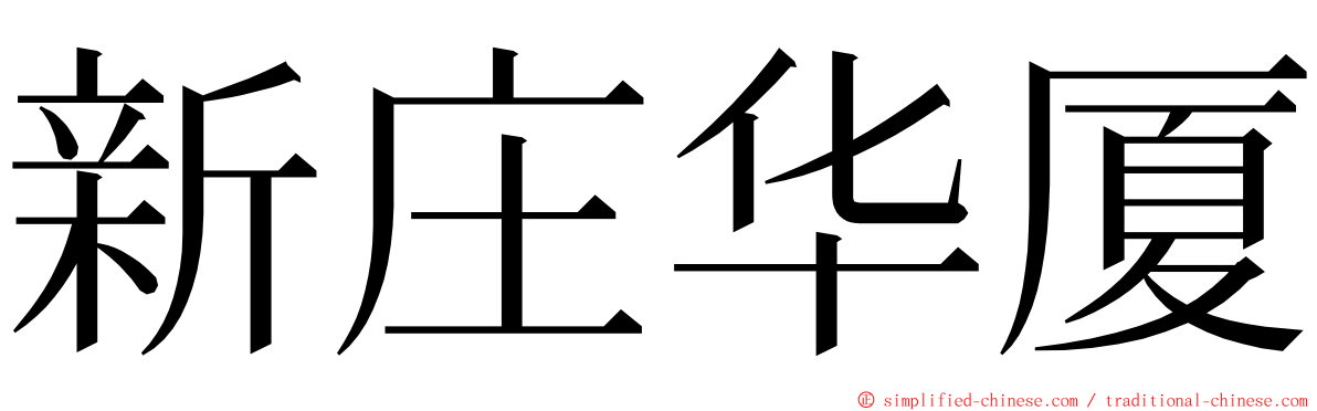 新庄华厦 ming font