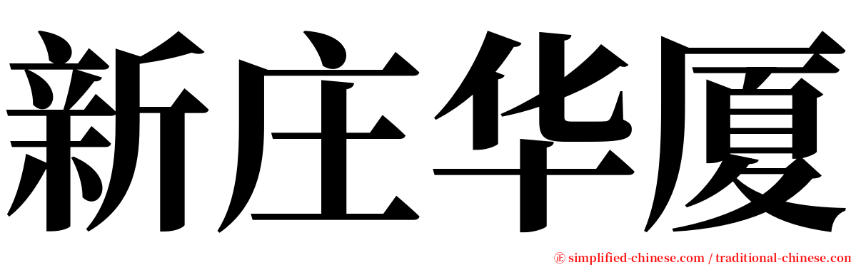 新庄华厦 serif font