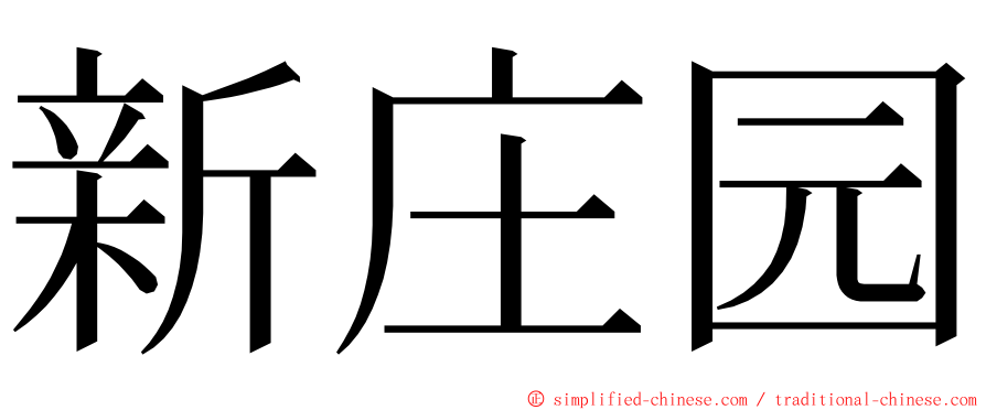 新庄园 ming font