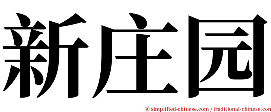 新庄园 serif font