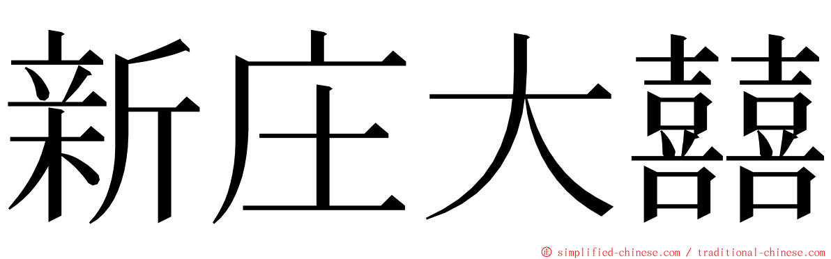 新庄大囍 ming font