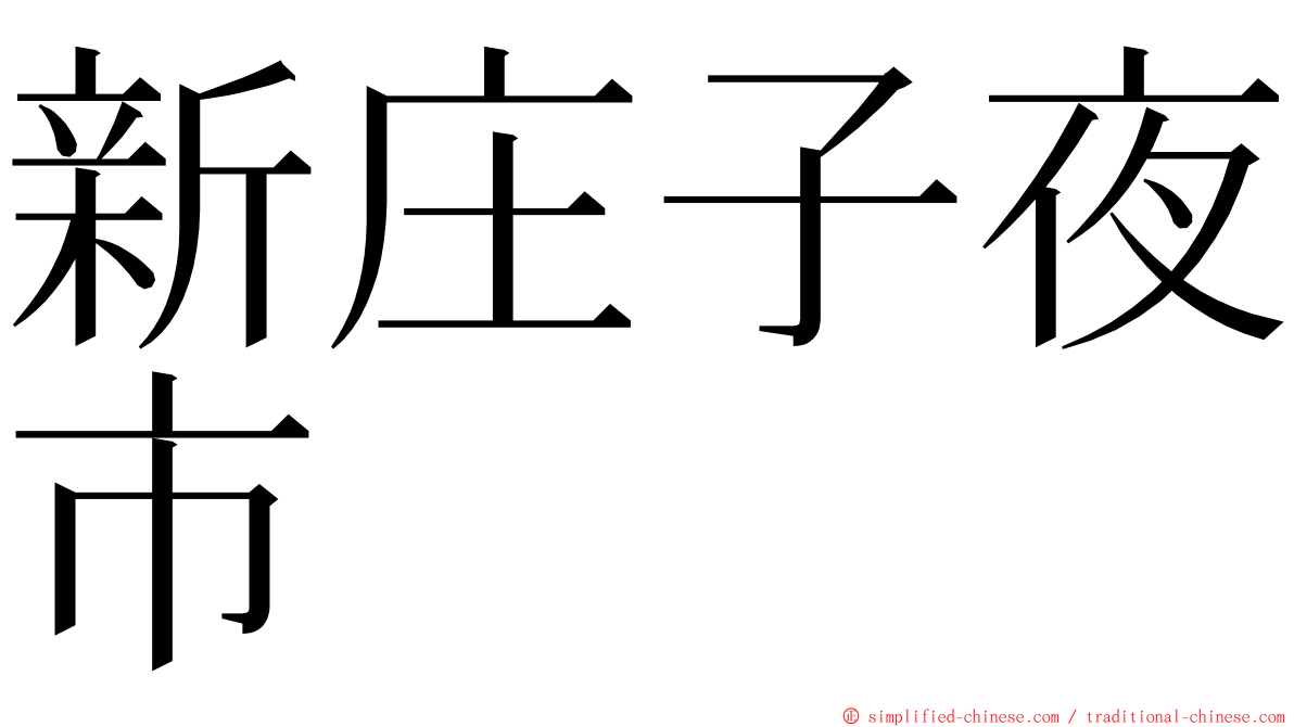 新庄子夜市 ming font