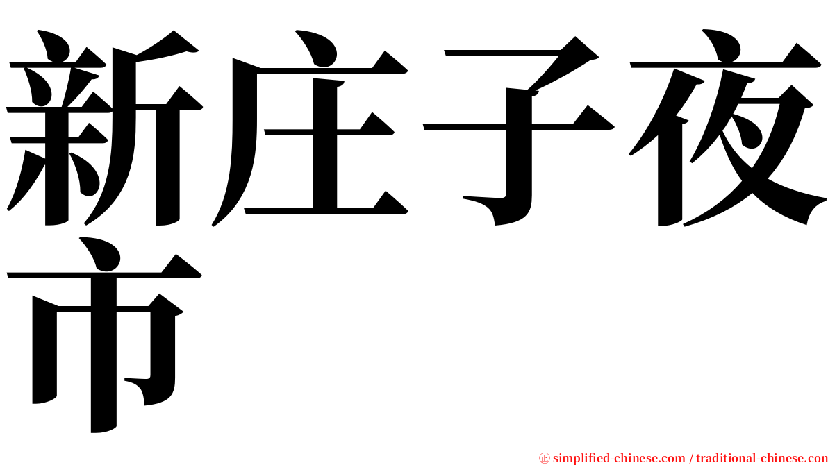 新庄子夜市 serif font