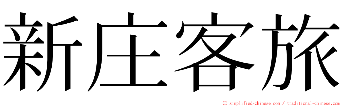 新庄客旅 ming font