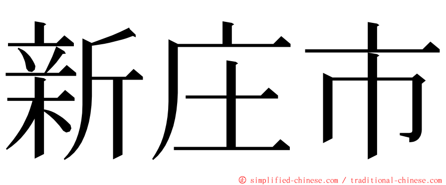 新庄市 ming font