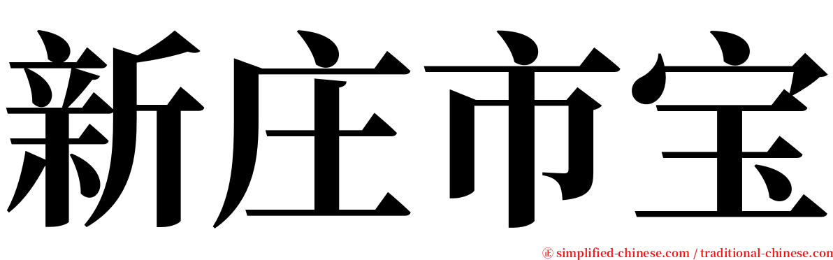 新庄市宝 serif font