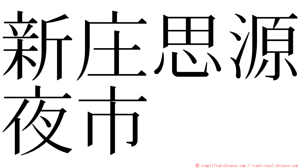 新庄思源夜市 ming font