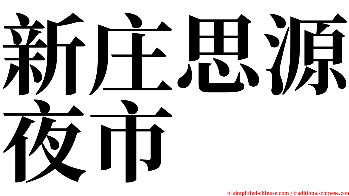 新庄思源夜市 serif font