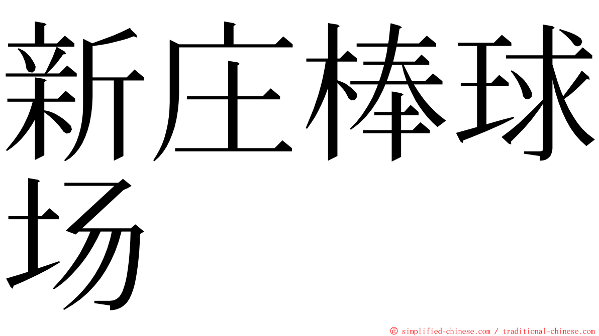 新庄棒球场 ming font