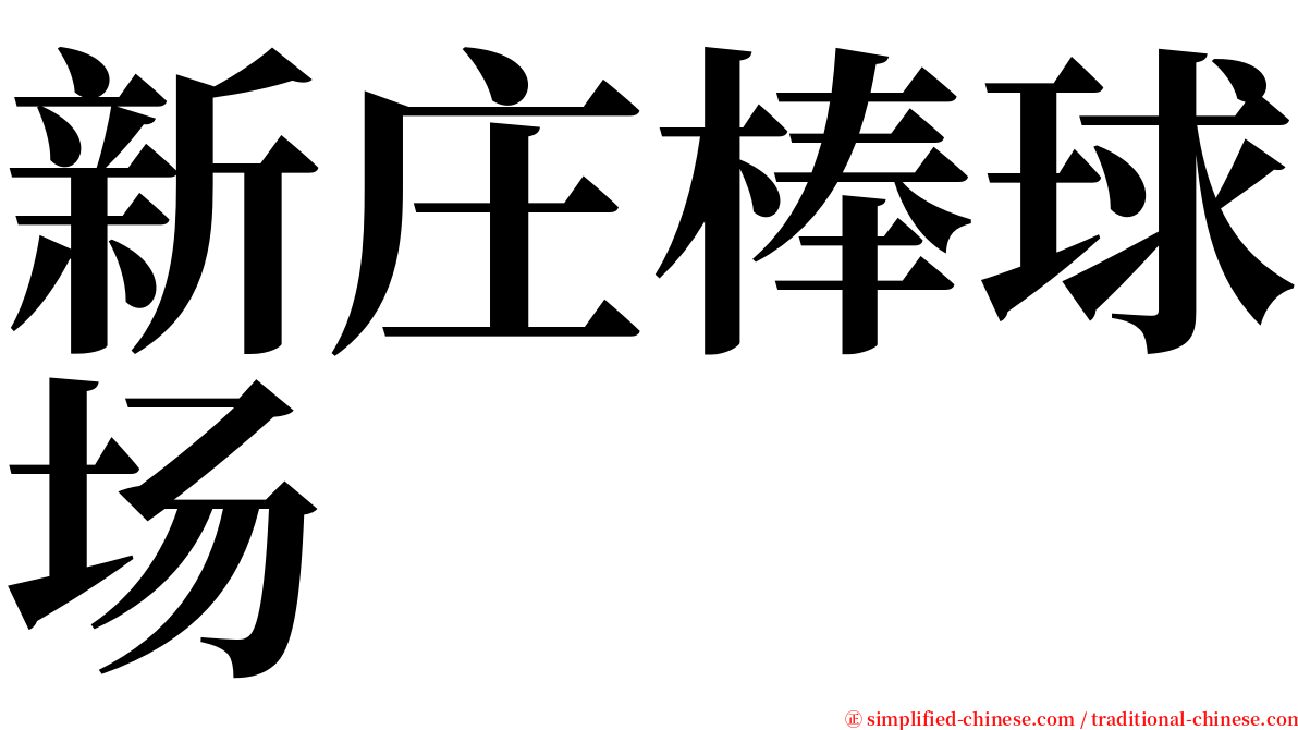 新庄棒球场 serif font