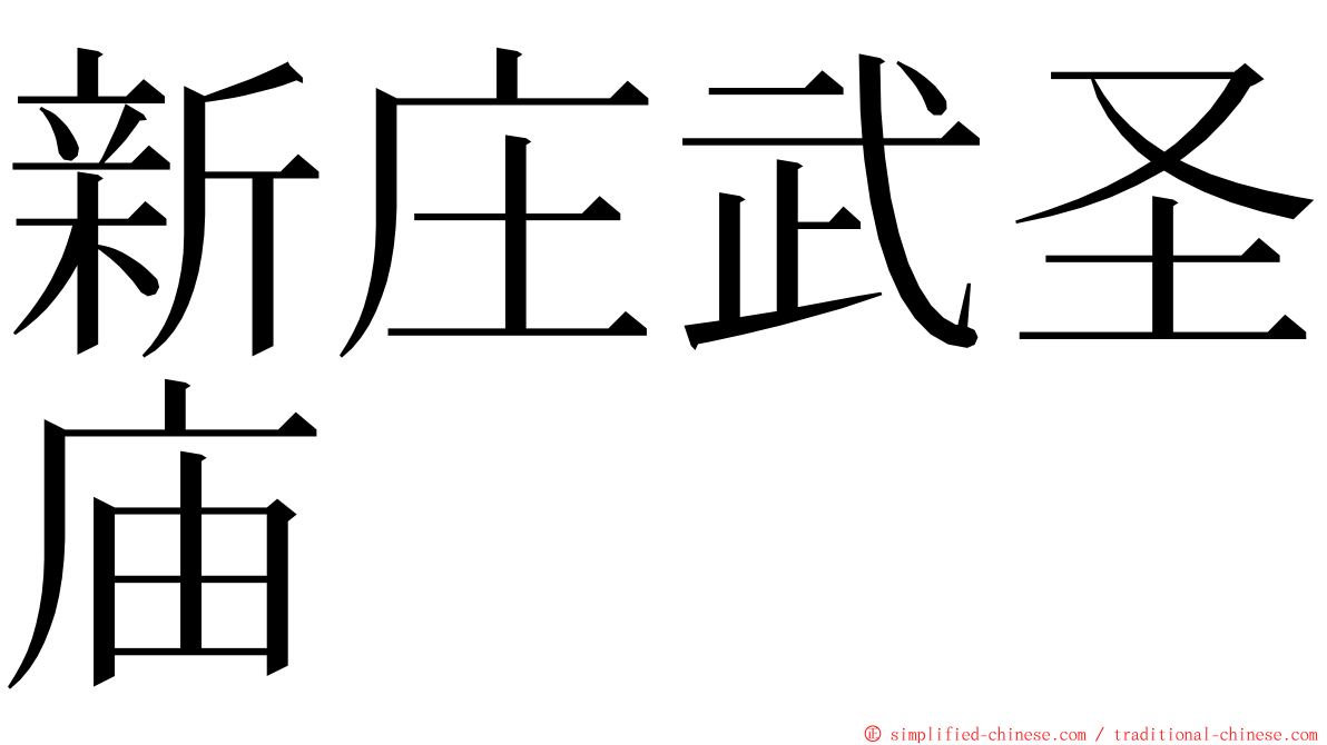 新庄武圣庙 ming font