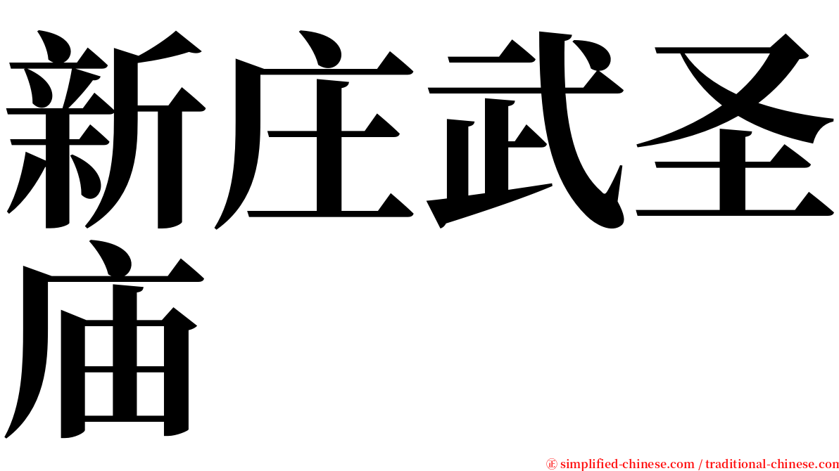 新庄武圣庙 serif font