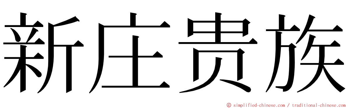 新庄贵族 ming font