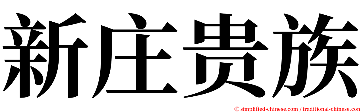 新庄贵族 serif font