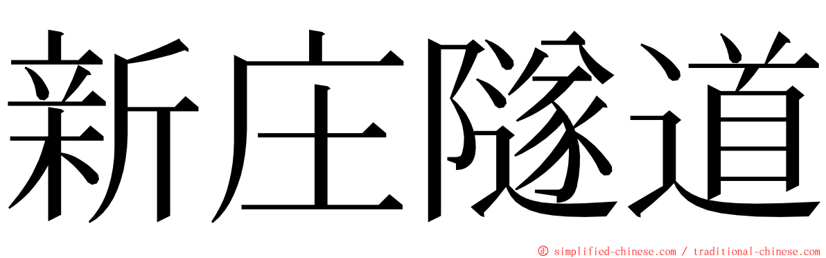 新庄隧道 ming font