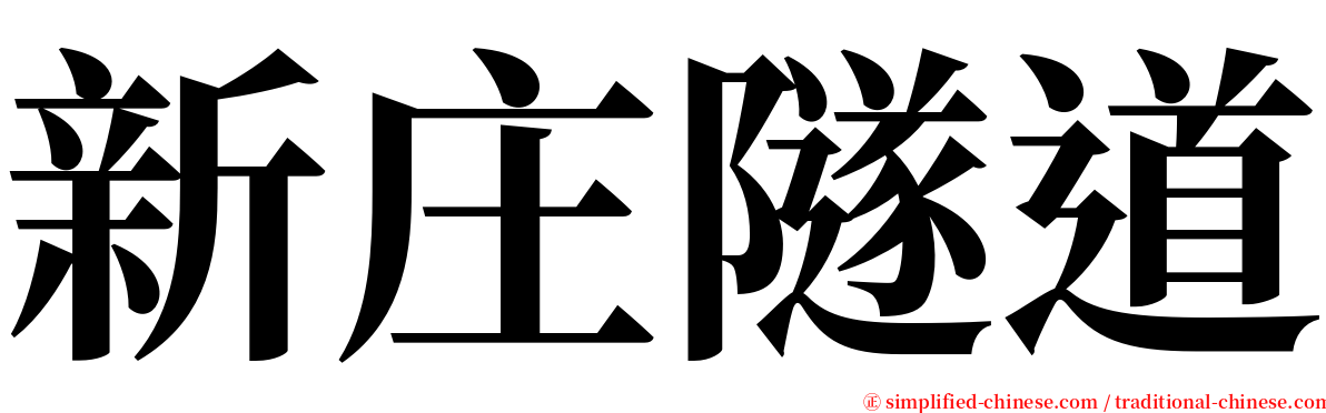 新庄隧道 serif font