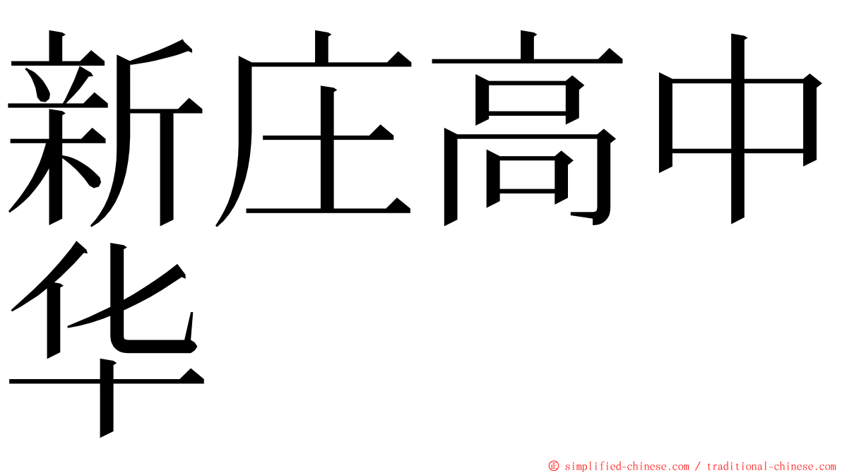 新庄高中华 ming font