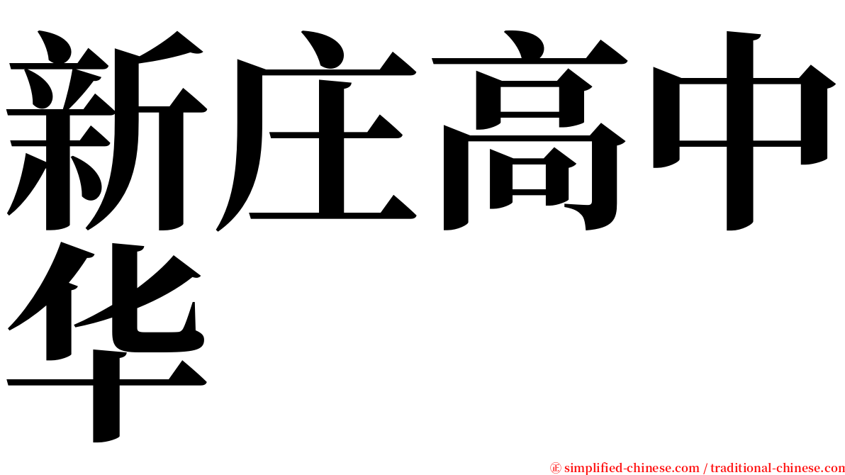 新庄高中华 serif font