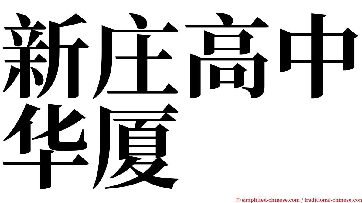 新庄高中华厦 serif font