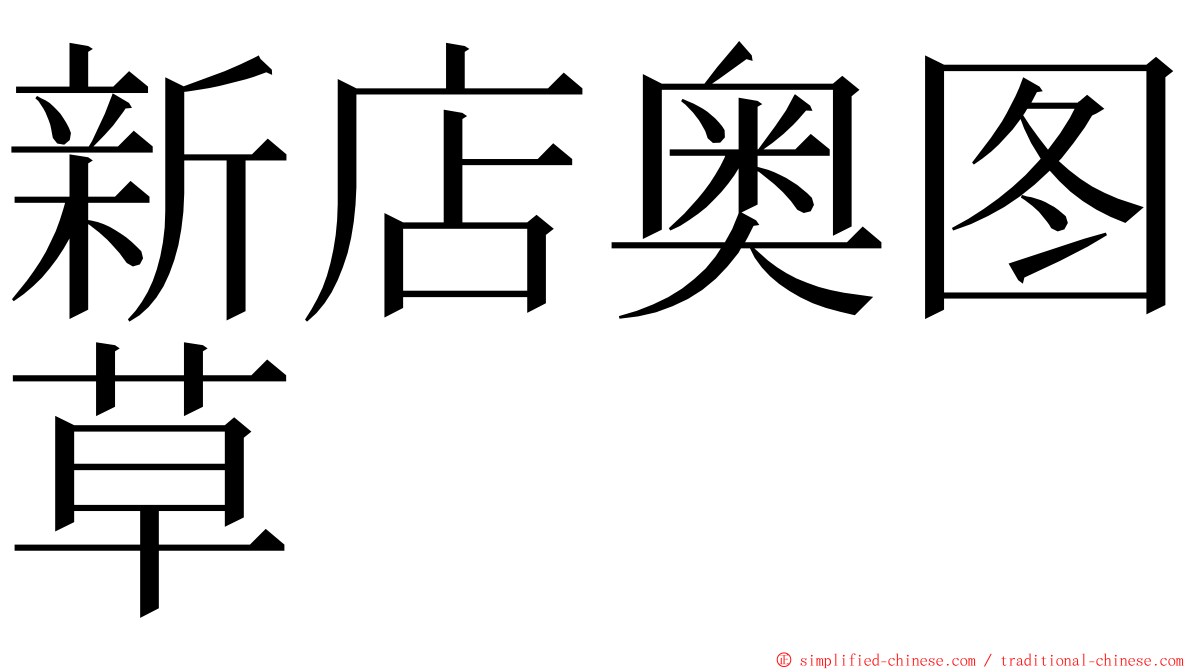 新店奥图草 ming font