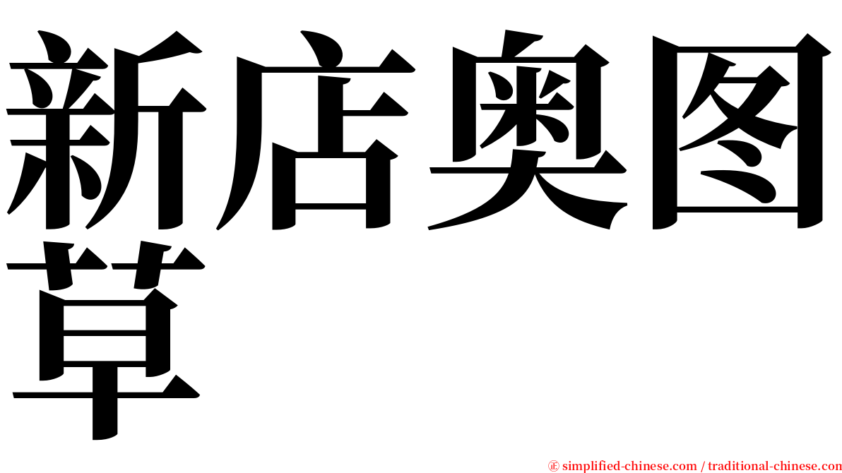 新店奥图草 serif font