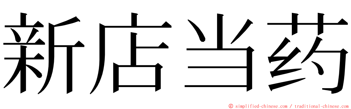 新店当药 ming font