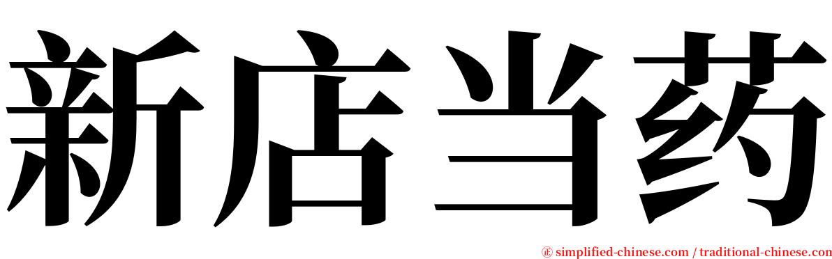 新店当药 serif font