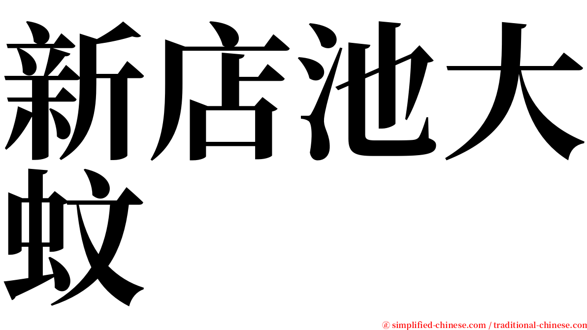 新店池大蚊 serif font