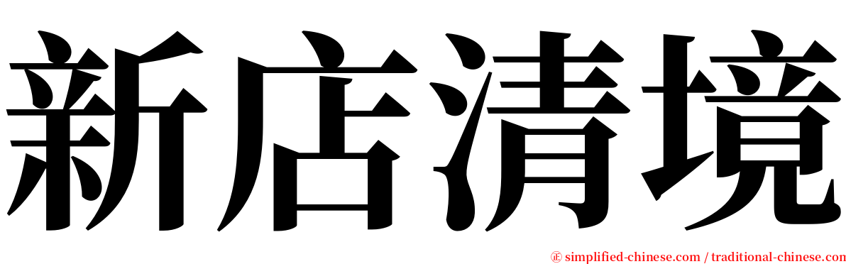 新店清境 serif font