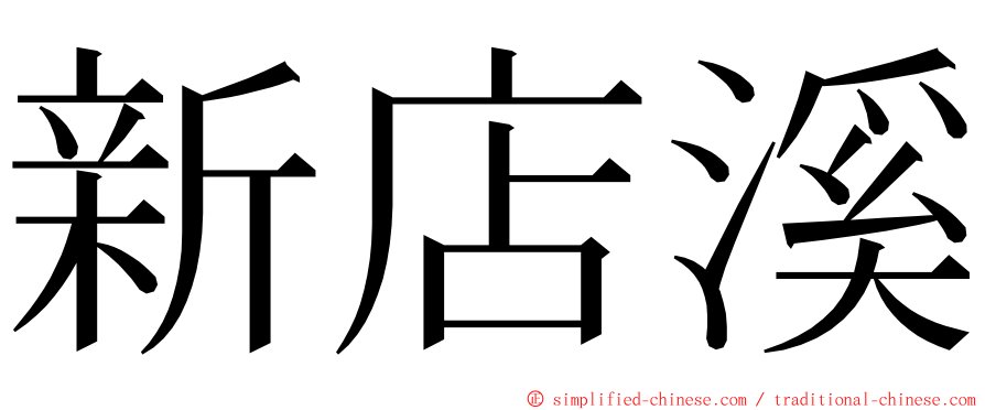 新店溪 ming font