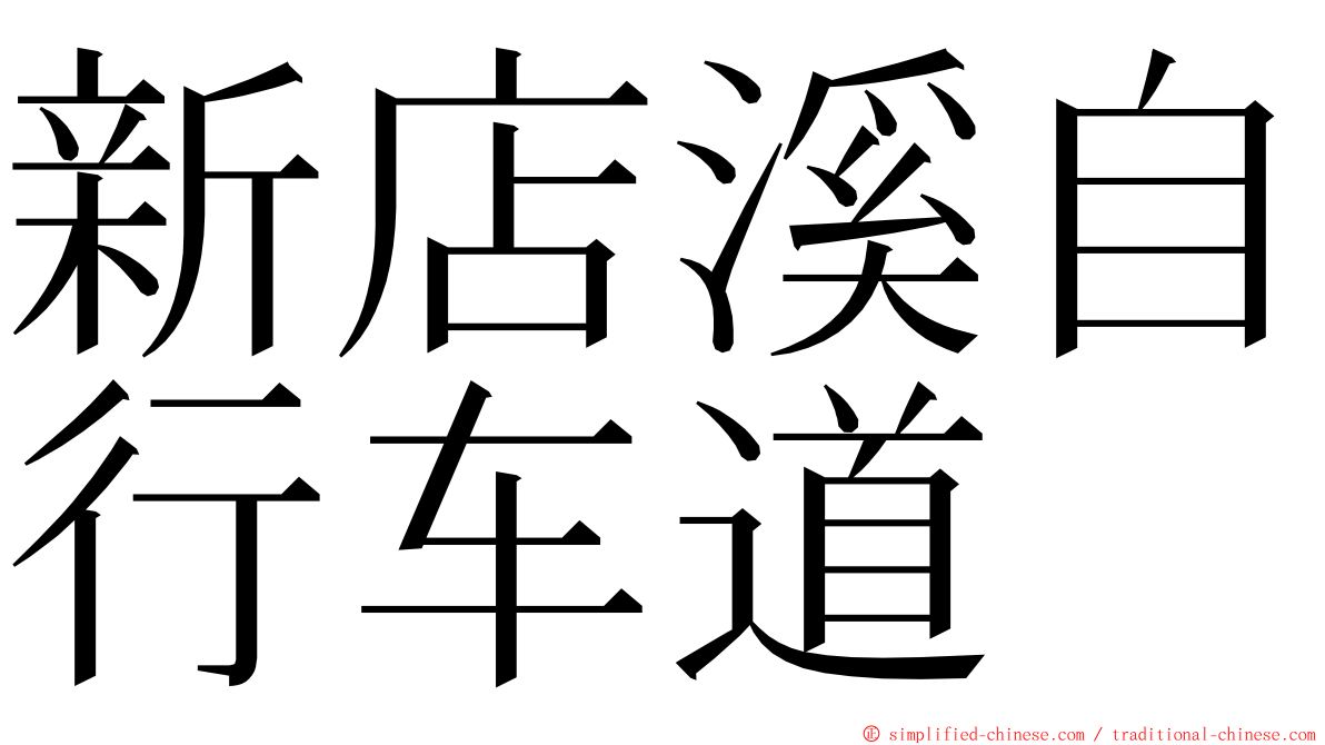 新店溪自行车道 ming font