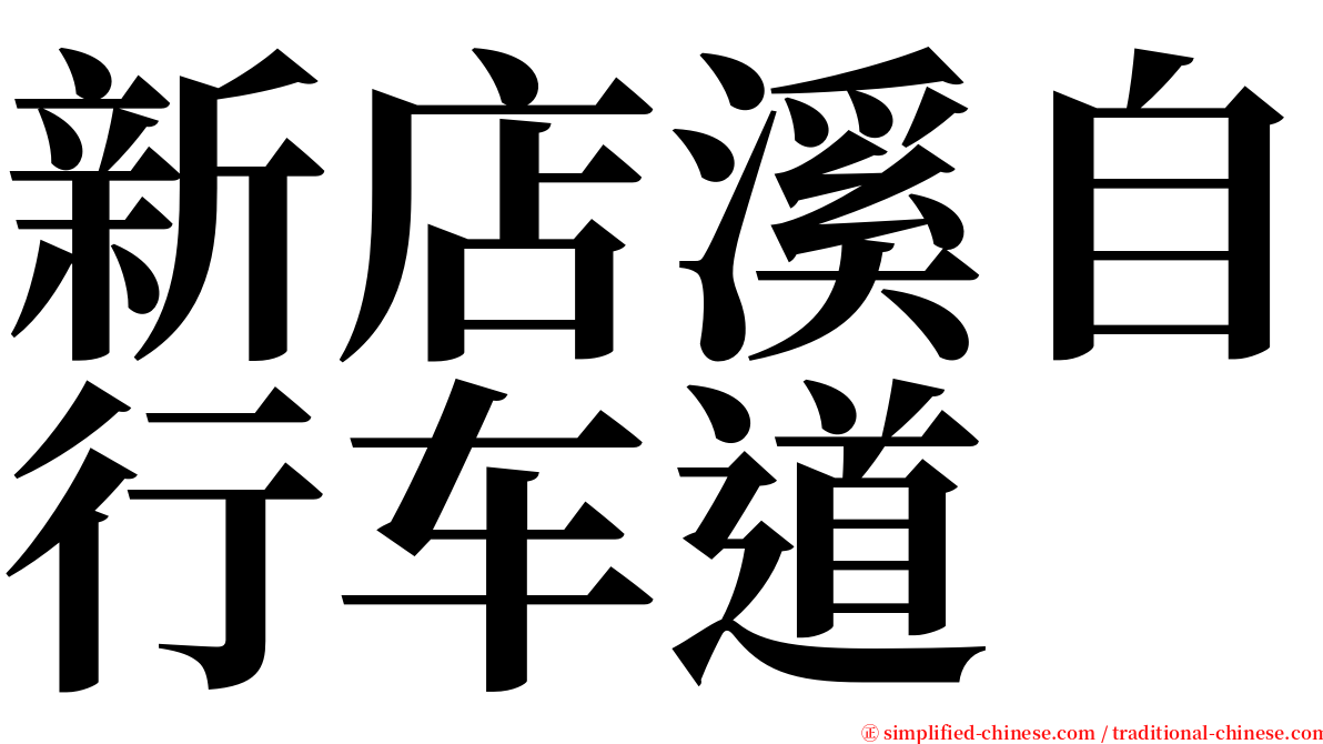 新店溪自行车道 serif font