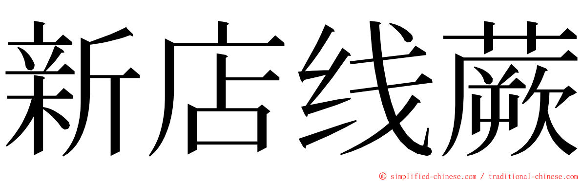 新店线蕨 ming font