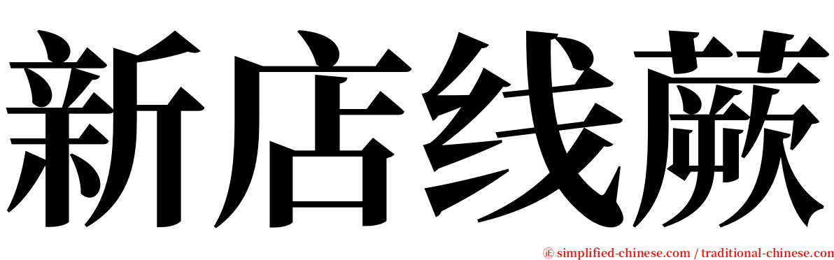 新店线蕨 serif font