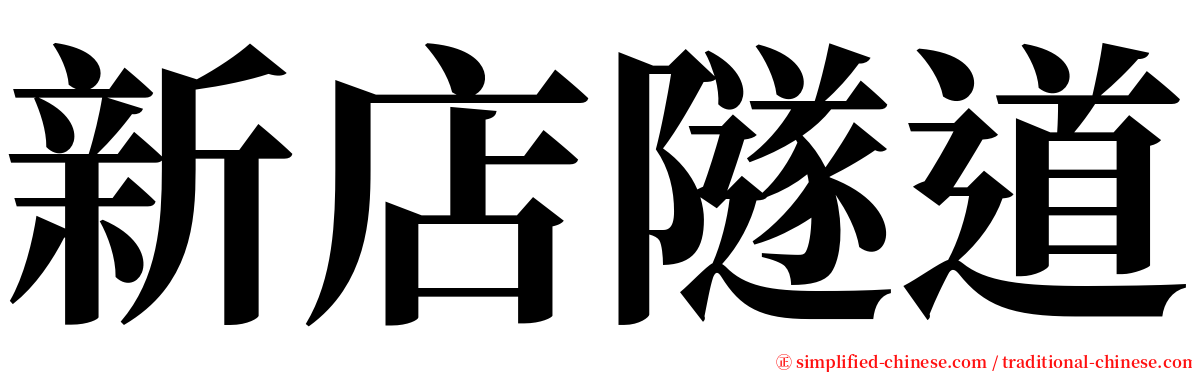 新店隧道 serif font