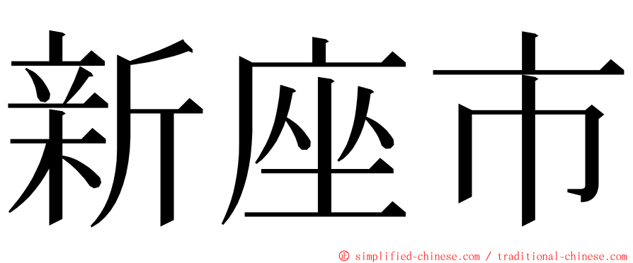 新座市 ming font